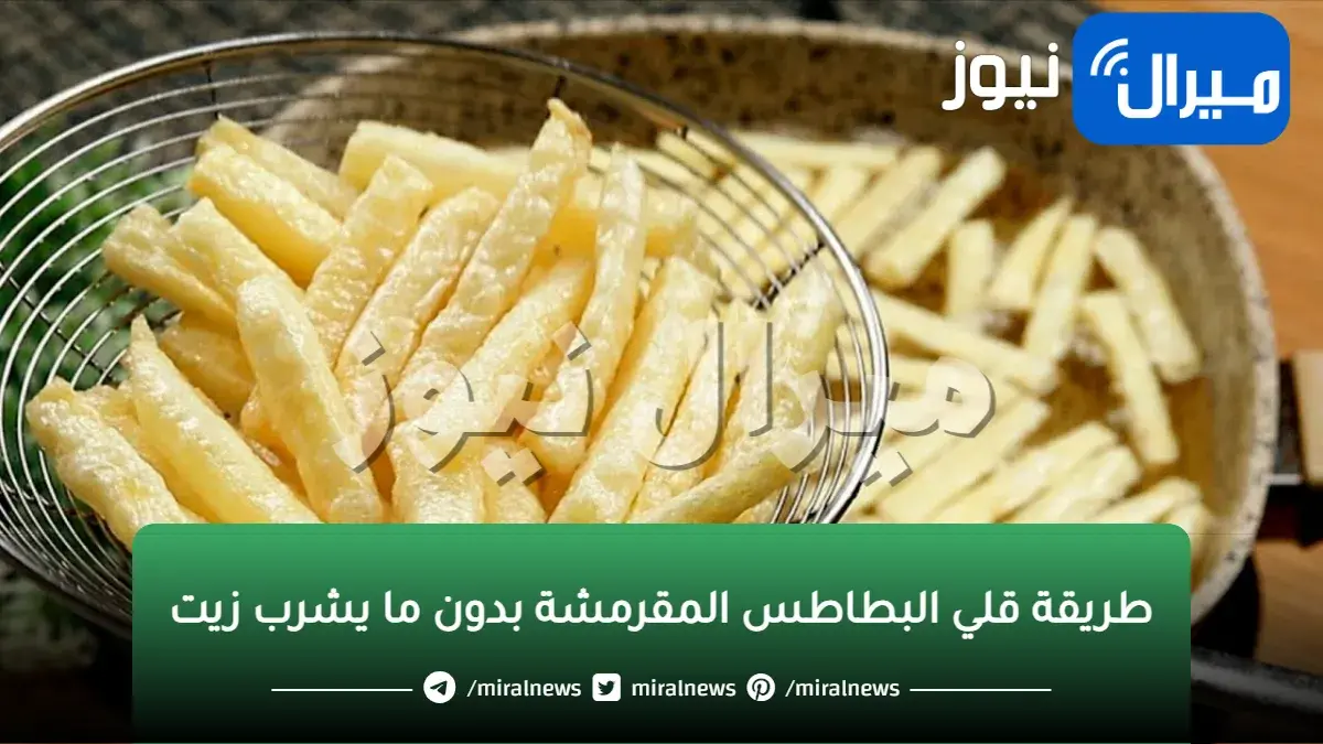 “احلي من بطاطس المحلات” طريقة صحية لقلي البطاطس المقرمشة بدون ما يشرب زيت نهائيا