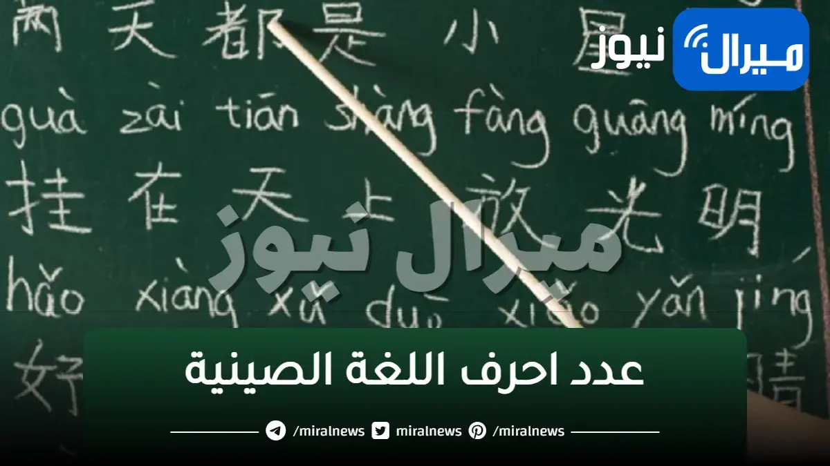 كم عدد احرف اللغة الصينية