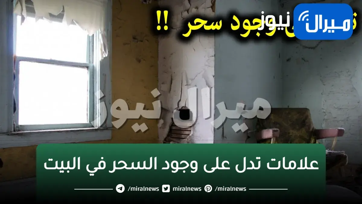 4 أشياء تحدث في بيوتنا تدل علي وجود سحر هل شاهدت احدهما وطرق التخلص منه