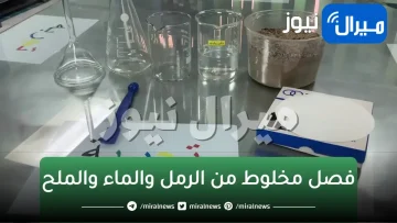 ما طريقة الفصل المناسبة لمخلوط الرمل والماء والملح