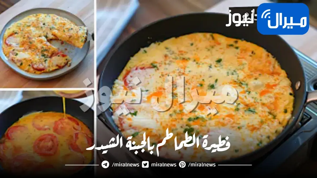 شهية ولذيذة.. طريقة عمل فطيرة الطماطم بالجبنة الشيدر في المنزل