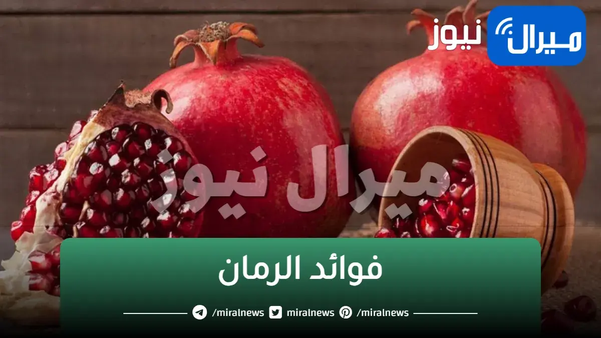هل تعلم ما هي الأمراض التي يعالجها الرمان حينما يدخل لأجسادنا ؟ فوائد الرمان وأفضل وقت لشربه