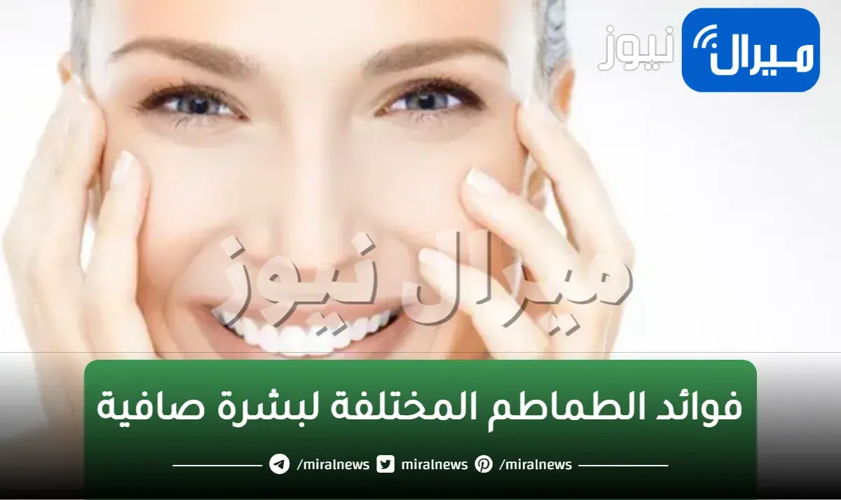 حبة طماطم واحدة ستجعلك ملكة الجمال ماسك لطماطم تقشير البشرة و تبيض الوجه بسرعه خيال