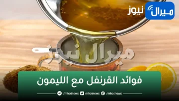 “خليط سحري”..أخلط القرنفل مع الليمون وشاهد النتيجة مش هتصدق اللي هتشوفه