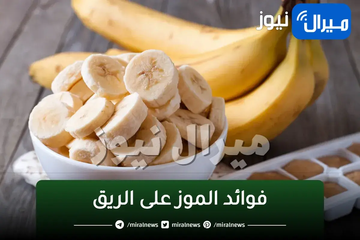 “الحمد الله علي نعمة الموز”.. تعرف الفوائد التي تحدث لجسمك عند أكل الموز على الريق