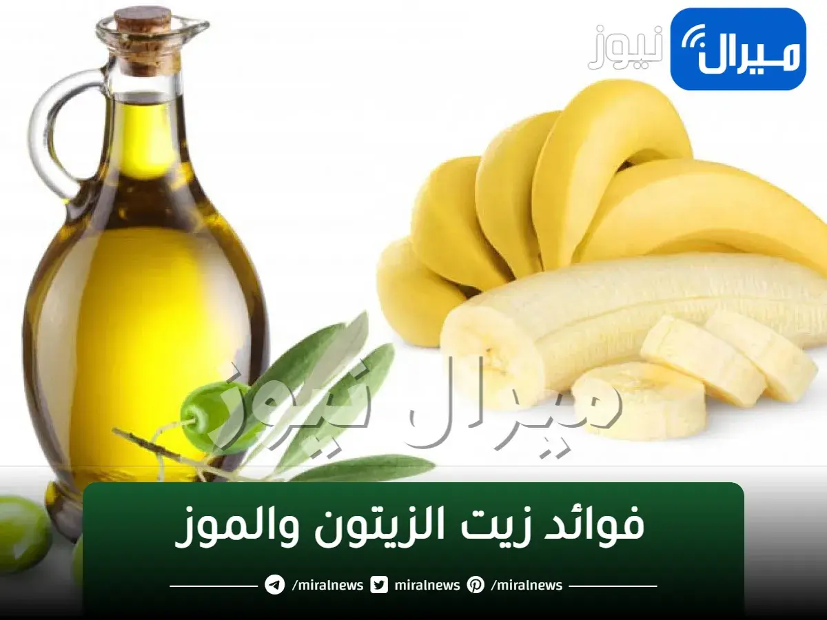 حلم لكل النساء.. زيت الزيتون والموز معجزة في ليلة واحدة هتصغرك 10 سنوات هتصبحي ملكة جمال