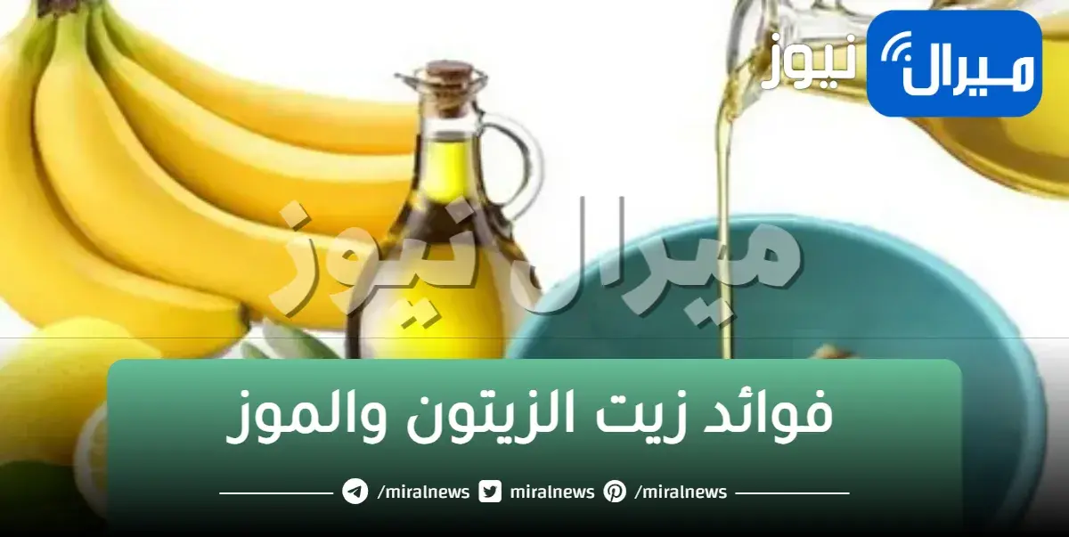 زيت الزيتون على الموز هتحققي حلمك في ليلة حتي لو عمرك فوق ال 90 هترجعي شباب جربيها فوراً