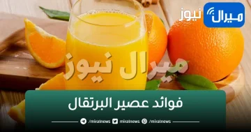 أحصل على جسد صحي | كوب واحد من عصير البرتقال يجنبك 7 أمراض خطيرة