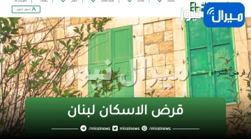 كيفية تقديم طلب قرض الاسكان في لبنان إلكترونيا