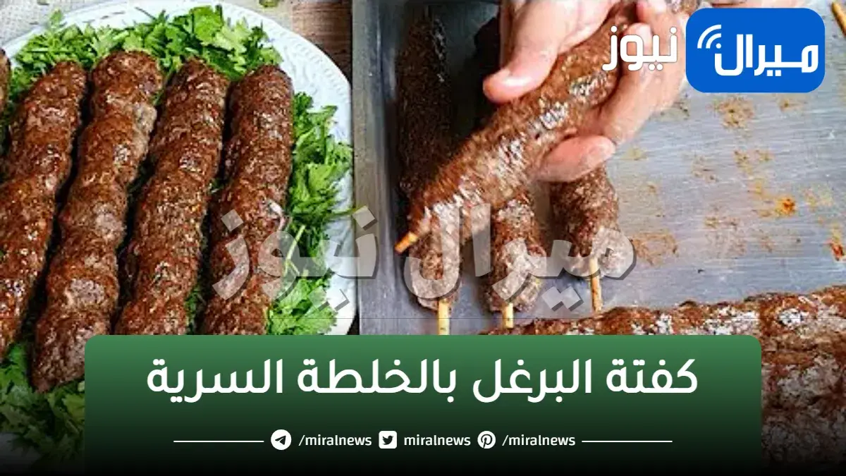 كفتة البرغل بالخلطة السرية على أصولها بطعم ورائحة كفتة الحاتي