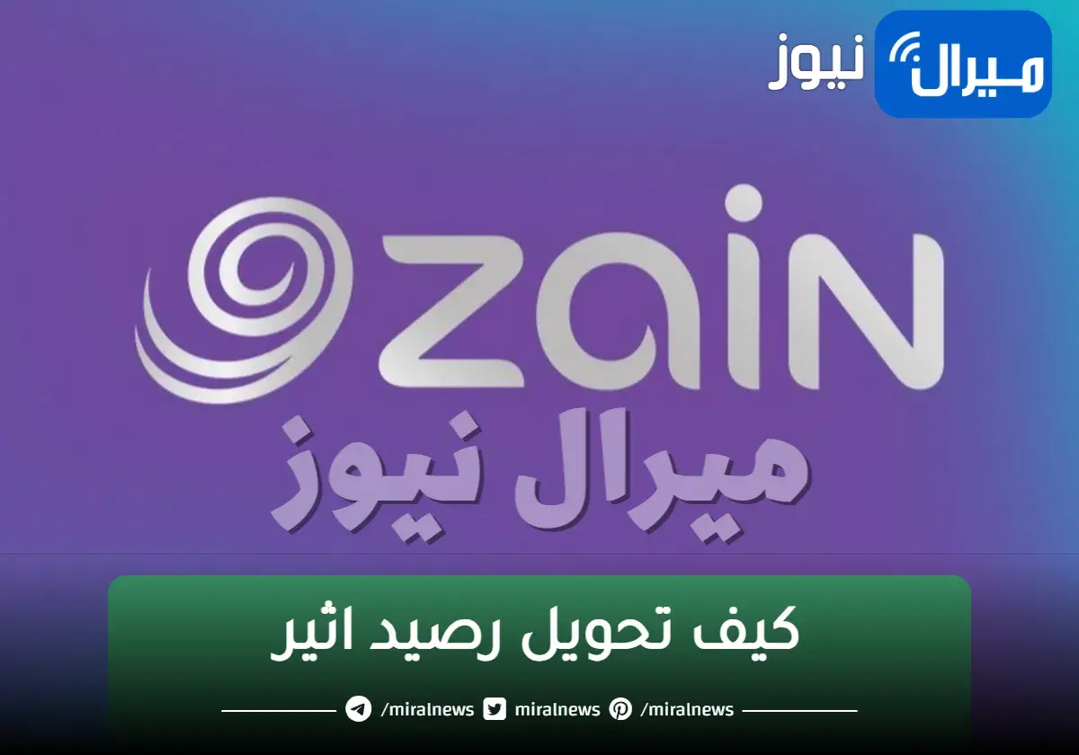 باسرع طريقة كيفية تحويل رصيد اثير zain العراق من خط الى خط آخر
