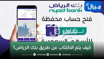 كيف يتم الاكتتاب عن طريق بنك الرياض؟
