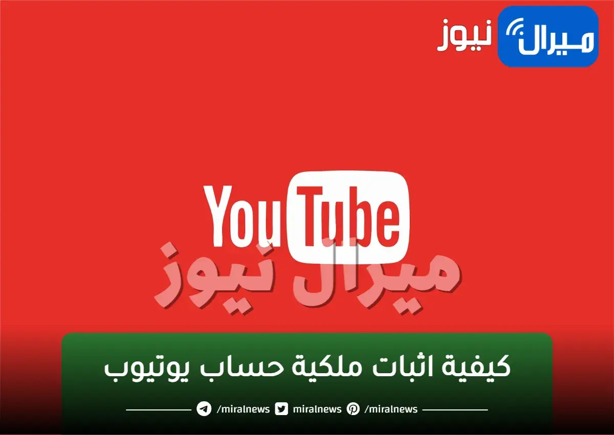 كيفية اثبات ملكية حساب يوتيوب بعد التحديثات الجديدة