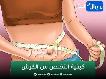 انسف الكرش.. افضل مشروب لحرق دهون البطن والخصر قبل النوم بطريقة طبيعية