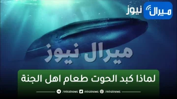 أول طعام في الجنة .. ماذا يحدث لجسمك عند تناول كبد الحوت؟.. لن تتخيلوا فوائده