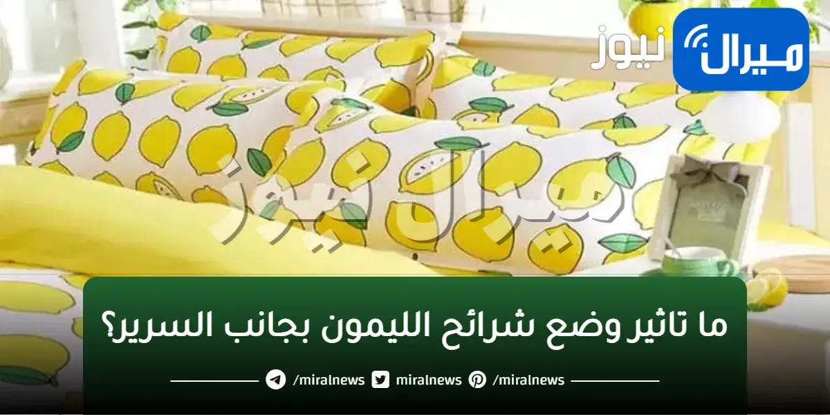“حطها جمب السرير”.. لن تصدق أهمية وضع شرائح الليمون بجانب السرير قبل النوم