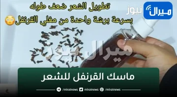 لمنع تساقطه وتطويل الشعر بسرعة مجنونة بدون غسله برشة واحدة من مغلي القرنفل