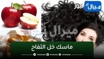 الطريقة الصحيحة .. ماسك خل التفاح للعناية بالبشرة والشعر