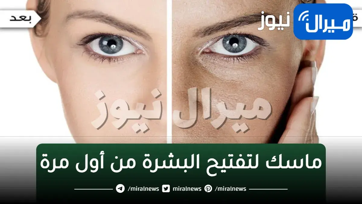 بياض الثلج..اقوي ماسك طبيعي لتبييض البشرة من اول استخدام