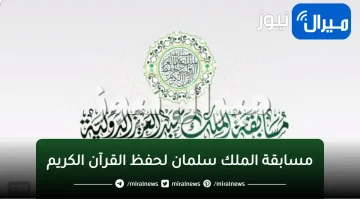 موعد مسابقة الملك سلمان لحفظ القرآن الكريم والجوائز المقدمة