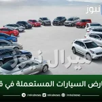 معارض السيارات في قطر