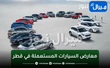 معارض السيارات المستعملة في قطر