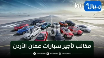 مكاتب تأجير سيارات عمان الاردن