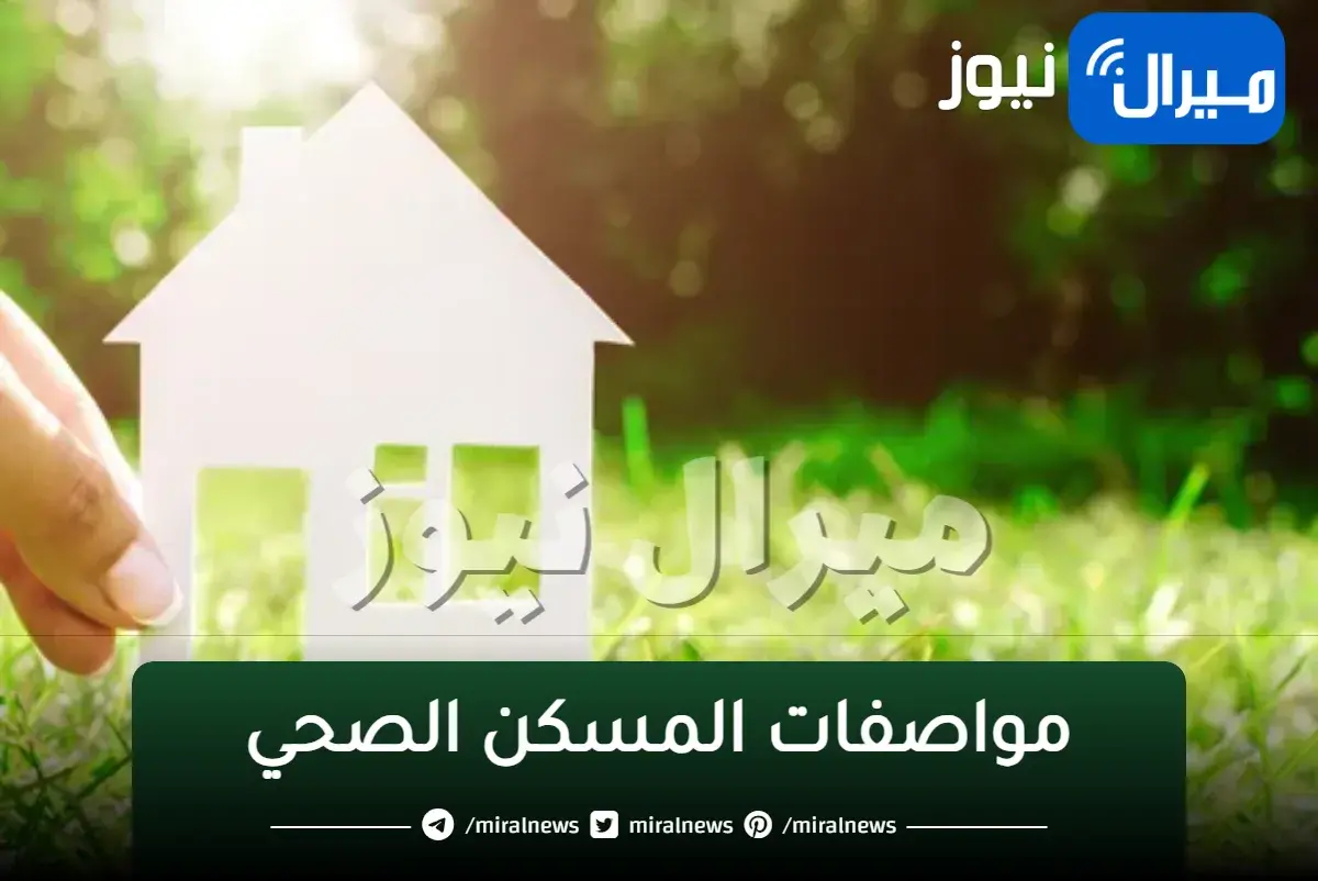 مواصفات المسكن الصحي