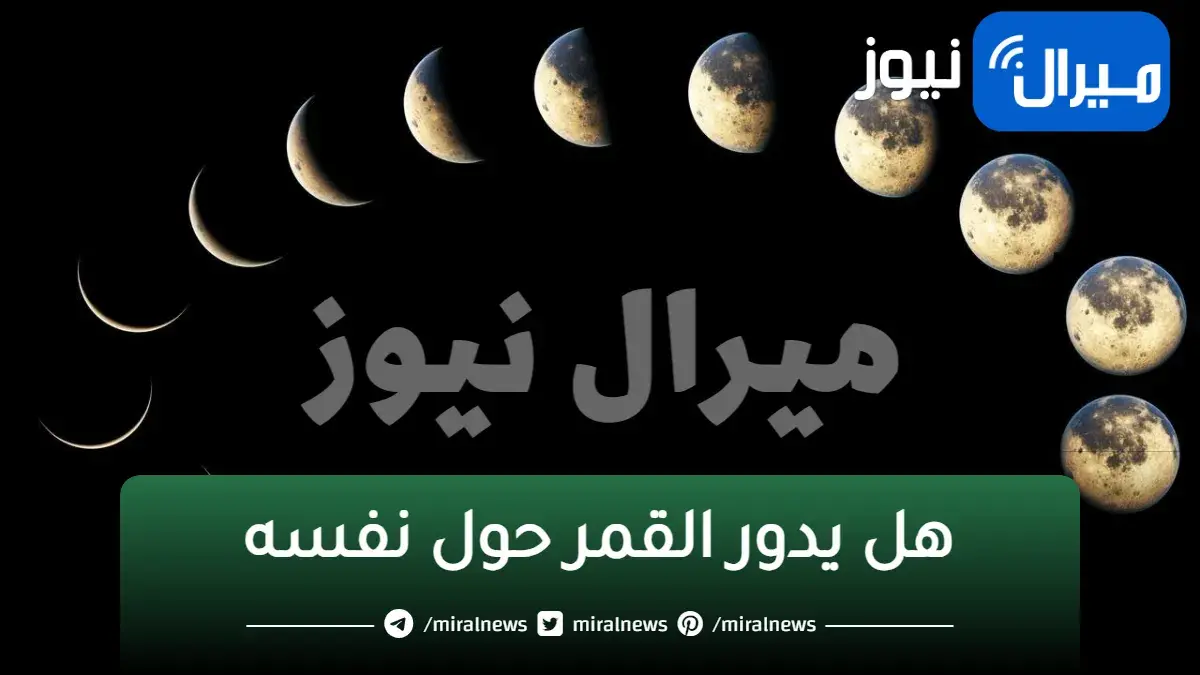 هل يدور القمر حول نفسه