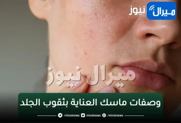 ماسكات وطرق طبيعية للتخلص من المسامات الواسعة بأسرع وقت
