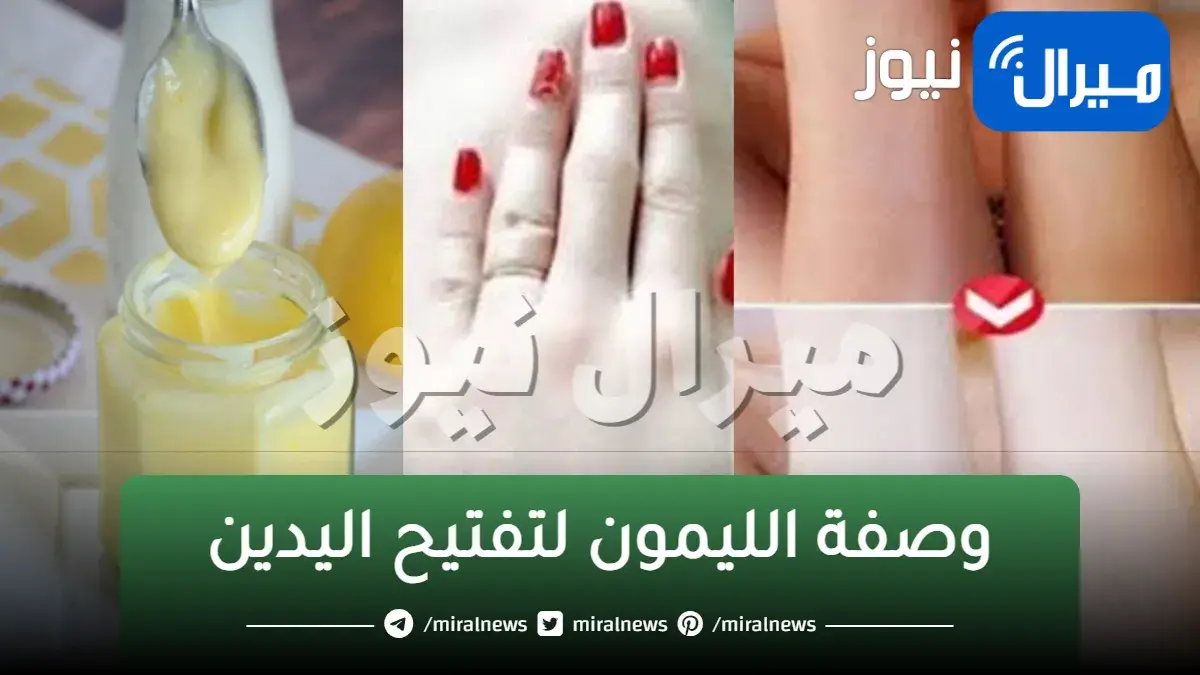 التخلص من سواد..تفتيح اليدين في 5 دقائق بمكونين فقط من اول استعمال ستبهرك النتيجة