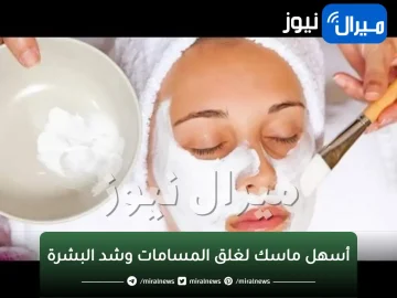 أسهل ماسك لغلق المسامات وشد البشرة