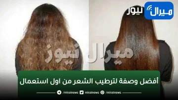 أفضل وصفة لترطيب الشعر من اول استعمال