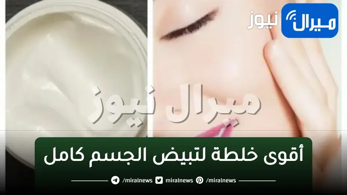 أقوى خلطة لتبيض الجسم كامل