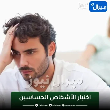 رابط اختبار الاشخاص الحساسين