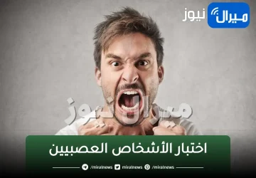 اختبار الأشخاص العصبيين