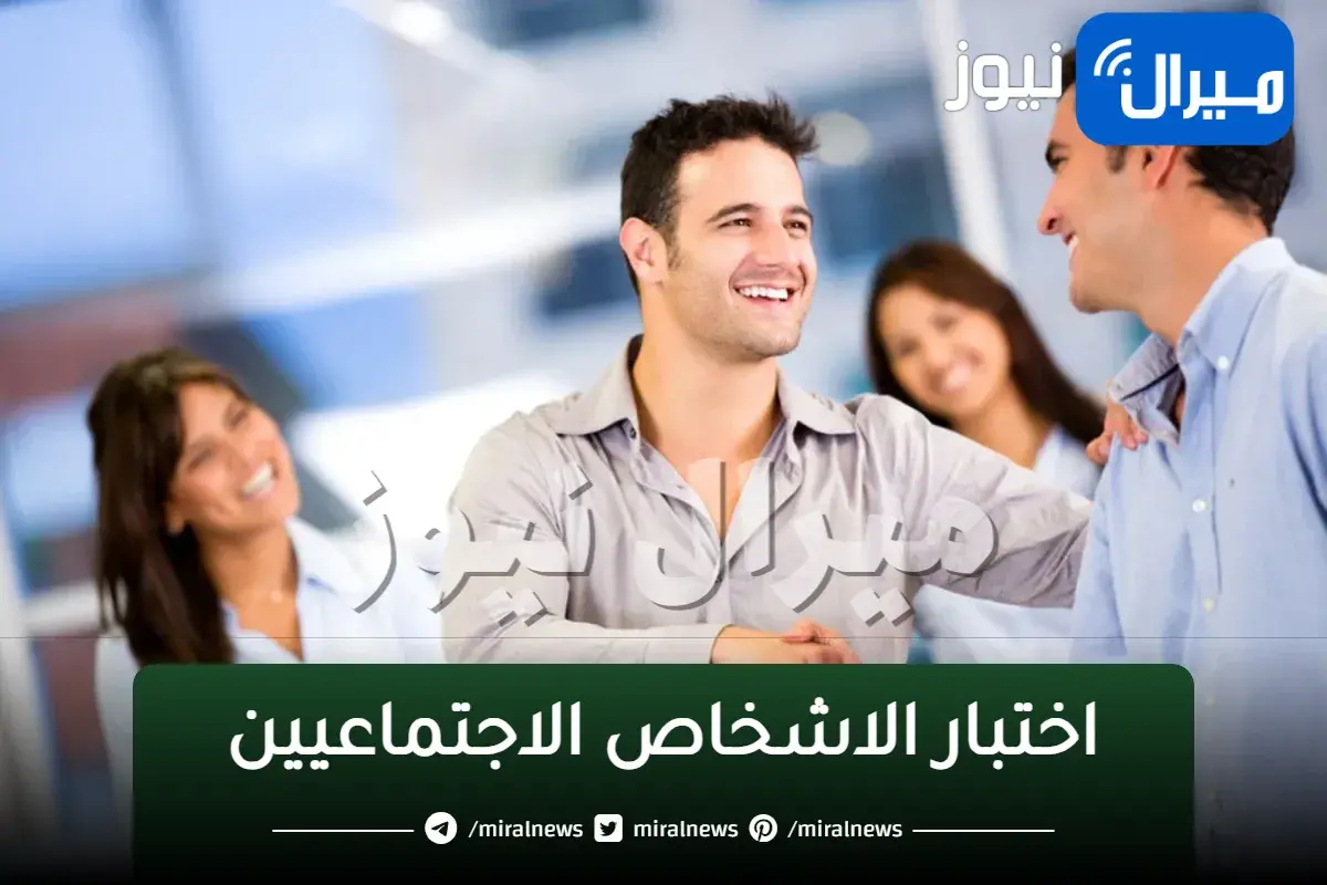 اختبار الاشخاص الاجتماعيين