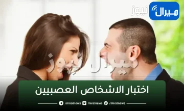 اختبار الاشخاص العصبيين