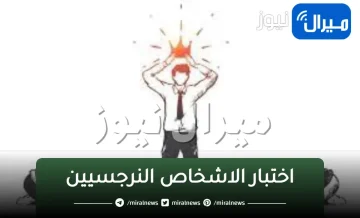 اختبار الاشخاص النرجسيين