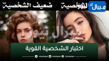 اختبار الشخصية القوية..كيف أعرف أن شخصيتي قوية أو ضعيفة؟