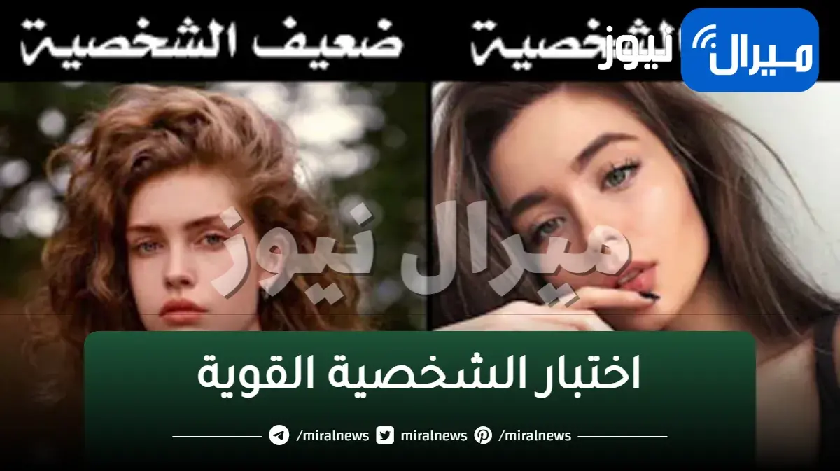 اختبار الشخصية القوية..كيف أعرف أن شخصيتي قوية أو ضعيفة؟