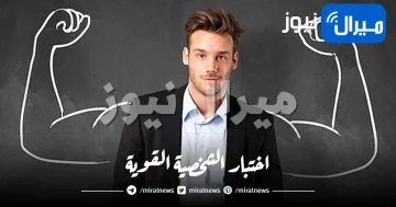 اختبار الشخصية القوية