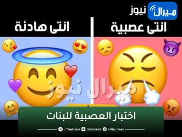 اختبار العصبية للبنات