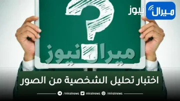 اختبار تحليل الشخصية من الصور..يكشف اسرار شخصيتك