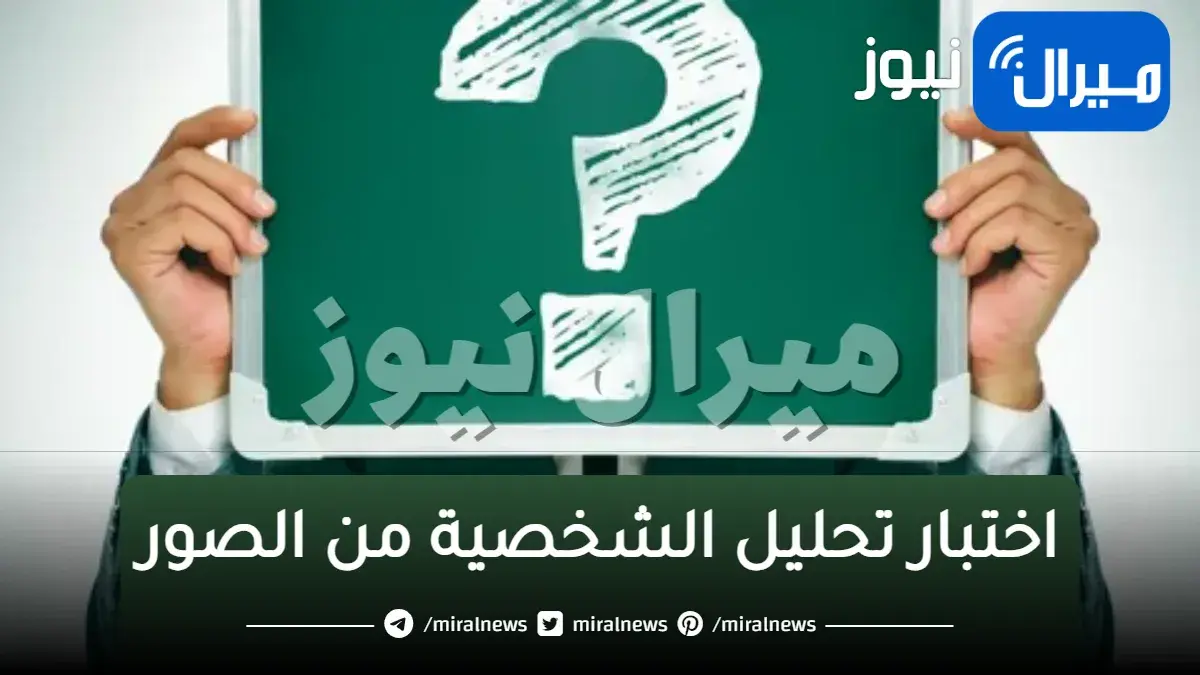 اختبار تحليل الشخصية من الصور..يكشف اسرار شخصيتك