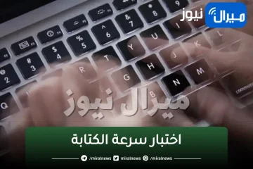 اختبار سرعة الكتابة