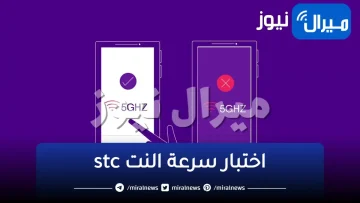 اختبار سرعة النت stc