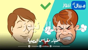 اختبار مقياس العصبية.. اختبر نفسك هل أنت شخص عصبي أم هادئ؟