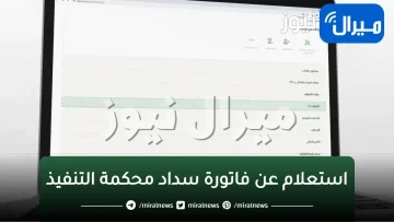 استعلام عن فاتورة سداد محكمة التنفيذ