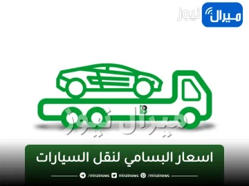 اسعار البسامي لنقل السيارات